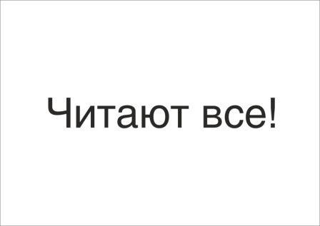 читают все!