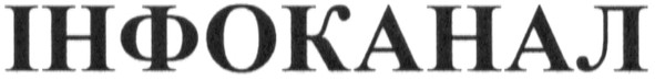 інфоканал