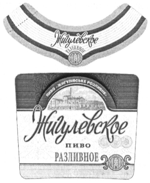 пиво жигулівське розливне