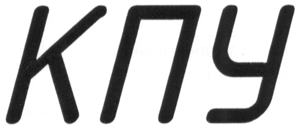 кпу