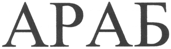 араб