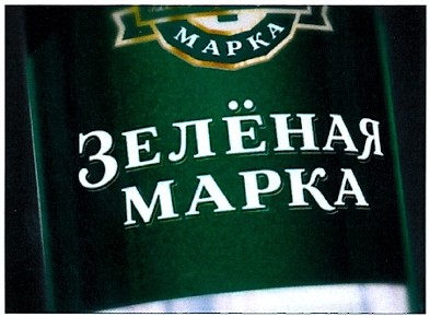 зелёная марка