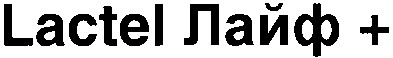 lactel лайф+