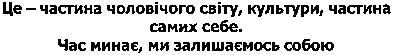 це - частина чоловічого світу, культури, частина самих себе.