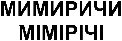мимиричи