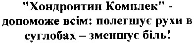 хондроитин комплек - допоможе всім: полегшує рухи в суглобах - зменшує біль!