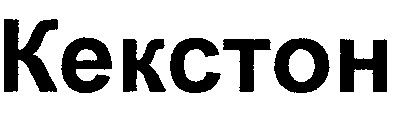 кекстон