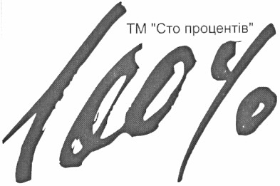 тм сто процентів