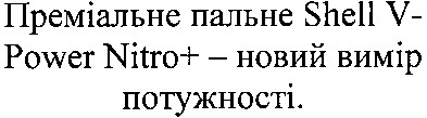 преміальне пальне shell v - power nitro + -новий вимір потужності.