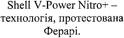 shell v-power nitro+ - технологія, протестована ферарі.