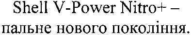 shell v-power nitro+ - пальне нового покоління