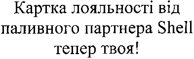 картка лояльності від паливного партнера shell тепер твоя!