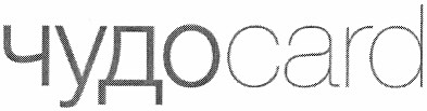 чудоcard