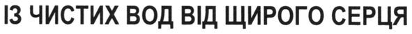 із чистих вод від щирого серця