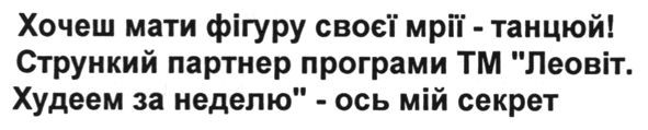 хочеш мати фігуру своєї мрії - танцюй! стрункий партнер програми тм леовіт. худеем за неделю - ось мій секрет