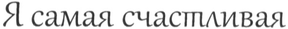 я самая счастливая