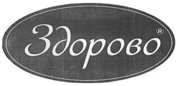 здорово