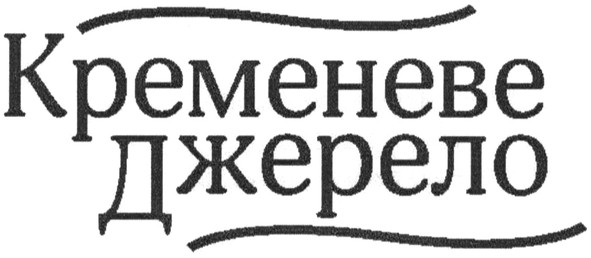 кременеве джерело