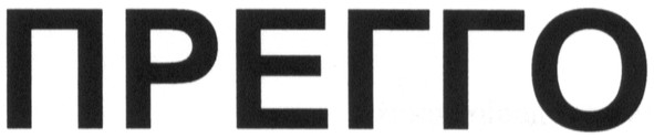 прегго