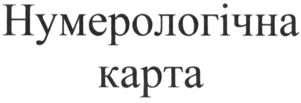 нумерологічна карта