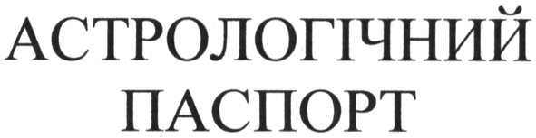 астрологічний паспорт