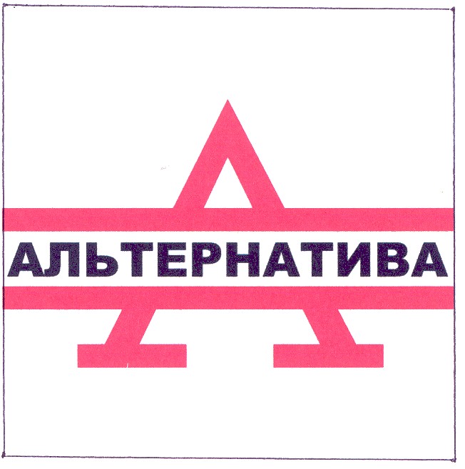 альтернатива