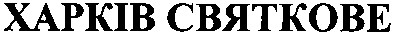 харків святкове
