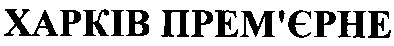 харків прем`єрне