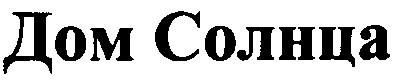дом солнца