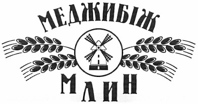 меджибіж млин