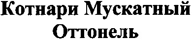 котнари мускатный оттонель