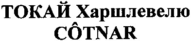 токай харшлевелю