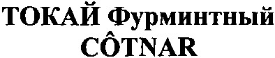токай фурминтный