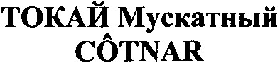 токай мускатный