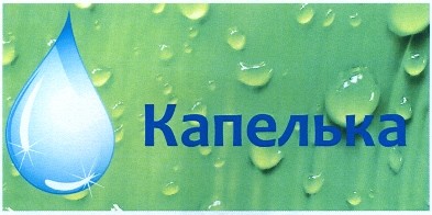 капелька