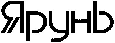 ярунь