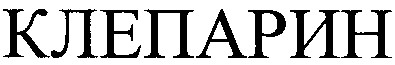 клепарин