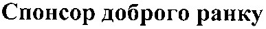 спонсор доброго ранку