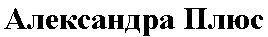 александра плюс