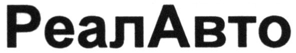 реалавто