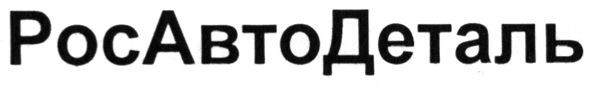 росавтодеталь