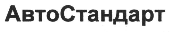авто стандарт