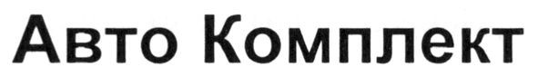 авто комплект