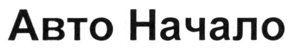авто начало