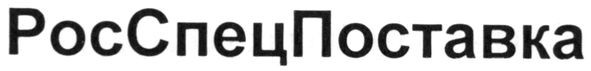 росспецпоставка