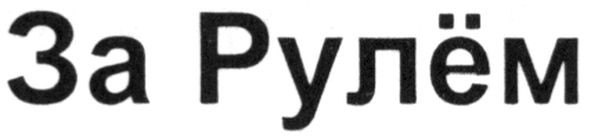 за рулём