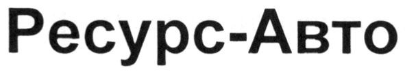 ресурс-авто