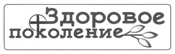 здровое поколение