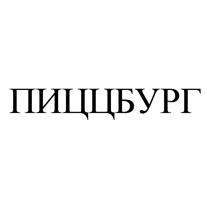 пиццбург