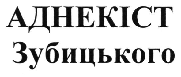 аднекіст зубицького